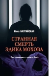Странная смерть Эдика Мохова