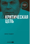 Критическая цепь