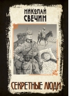 Секретные люди