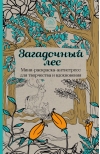 Загадочный лес. Мини-раскраска-антистресс для творчества и вдохновения 