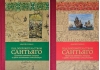 Под покровительством Сантьяго. В 2 томах