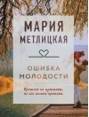 Ошибка молодости
