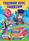 Годовой курс занятий: для детей 3-4 лет