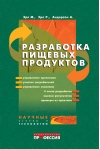Разработка пищевых продуктов
