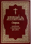 Минея общая новомучеником и исповедником Церкве Русския