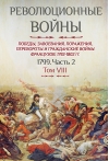 Революционные войны. Победы, завоевания, поражения, перевороты и гражданские войны французов. 1792-1802. Том VIII. 1799. Часть 2