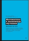 Математика в машинном обучении