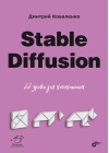 Stable Diffusion. 22 урока для начинающих