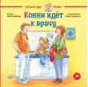 Конни идет к врачу