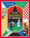Моя первая книга про шахматы в сказках