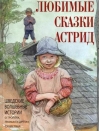 Любимые сказки Астрид. Шведские волшебные истории о гномах, троллях и других существах