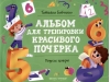 Пишем цифры. Альбом