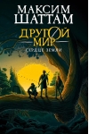 Другой мир. Книга 3. Сердце Земли
