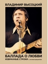 Баллада о любви. Избранные строки с иллюстрациями