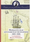 Первая русская кругосветная экспедиция 1803-1806 в дневниках Макара Ратманова