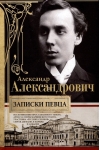 Записки певца. Воспоминания прославленного тенора, артиста оперы Мариинского театра, участника «Русских сезонов» Сергея Дягилева в Париже и Лондоне