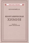 Неорганическая химия.  Часть 2. Учебник для 8-10 классов