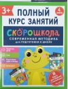 Комплект Скорошкола. Полный курс занятий. 3+