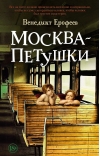Москва – Петушки