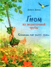Гном из водосточной трубы. Слышишь, как растет трава