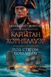 Капитан  Хорнблауэр. Под стягом победным