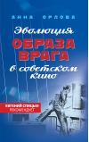 Эволюция  образа врага в советском кино