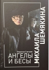 Ангелы и бесы Михаила Шемякина