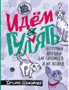 Идем гулять.  Нескучные прогулки для питомцев и их хозяев