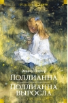 Поллианна. Поллианна выросла