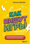 Как пишут игры. Теория, кейсы и практика для игрового сценариста