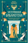 Затерянная библиотека