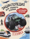 Техника.  Энциклопедия для первого чтения с крупными буквами