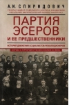 Партия эсеров и ее предшественники. История движения социалистов-революционеров. Борьба с террором в России в начале XX века