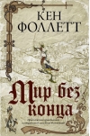 Мир без конца