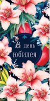 Конверт для денег. В день юбилея. Лилии