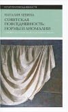 Советская повседневность. Нормы и аномалии
