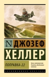 Поправка-22
