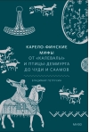 Карело-финские мифы. От «Калевалы» и птицы-демиурга до чуди и саамов