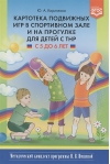 Картотека подвижных игр в спортивном зале и на прогулке для детей с ТНР с 5 до 6 лет. Методический комплект программы Н. В. Нищевой