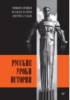 Русские уроки истории