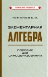 Элементарная  алгебра. Пособие для самообразования