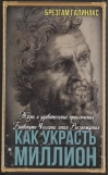 Как украсть миллион. Жизнь и удивительные приключения Бенвенуто Челлини, гения Возрождения