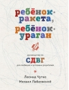 Ребенок-ракета, ребенок-ураган: руководство по СДВГ для любящих и уставших родителей
