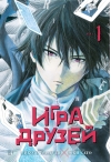 Игра друзей. Книга 1-2