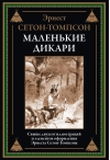 Маленькие дикари