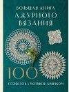 Большая книга ажурного вязания. 100 салфеток и мотивов крючком