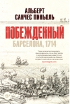 Побежденный. Барселона, 1714