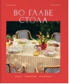 Во главе стола. Этикет. Сервировка. Сет-дизайн