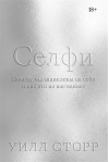 Селфи. Почему мы зациклены на себе и как это на нас влияет»