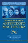 Большая книга  актерского мастерства. Уникальное собрание тренингов по методикам величайших  режиссеров. Станиславский, Мейерхольд, Чехов, Товстоногов